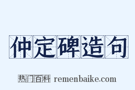 仲定碑造句是什么意思的图片